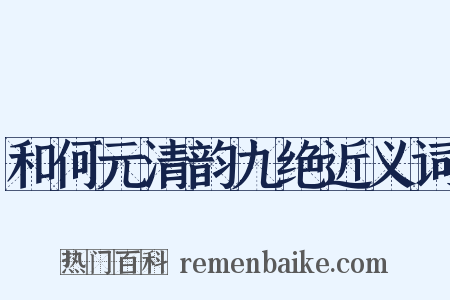 和何元清韵九绝近义词是什么意思的图片